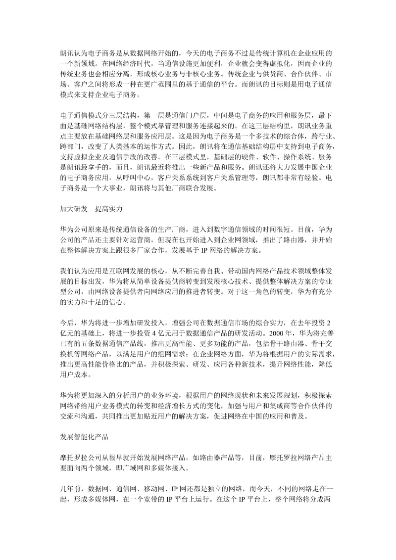 中国数据网络产品市场发展策略——以路由器产业为例